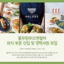 풀무원푸드앤컬처 롯데리조트 속초 | ㈜풀무원푸드앤컬처 외식 부문 신입 및 경력사원 모집