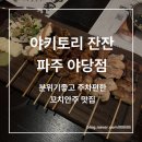 인생네컷 파주야당점 | 야당역술집 내돈내산 인생 야키토리