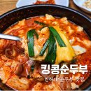 더킹 | [맛집] 인하대맛집 킹콩순두부 솔직후기
