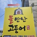 불만난고등어 중화산점 네이버블로그