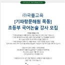 서울 목동 초등 국어 논술 강사 구합니다. (기파랑문해원) 이미지