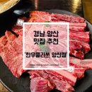 양산 소고기 맛집 '한우클라쓰 양산점' 단체룸, 놀이방 식당 방문 후기
