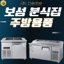 [보성 분식당]우성 900 찬밧 냉장고, 우성 1200 김밥...1200 일반형 렌지, 900 상부선반 납품 및 설치 후기