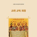 [신간] 교리 교육 지침 (Directory for Catechesis) 이미지