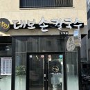 [평택맛집] 양 추가 밥 추가가 무료인 갓성비 육회비빔밥 &#39;달인대보손칼국수 평택점&#39; 후기