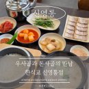 씨유 영통 일등점 | [신영통] 영통국밥 망포밥집 | 한식교 신영통점 살코기국밥과 삼겹수육, 솥밥까지 완벽후기