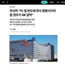 아사히 신문 "미-일 반도체 회사 합병시키려 윤 정부가 SK 압박" 이미지