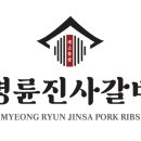 명륜진사갈비 전자신문
