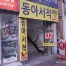 동아서적 이미지