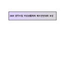 2025 광주드림 여성생활체육 배드민턴대회 요강(예정본) 이미지