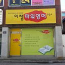 파워수학교습소