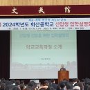 화산중학교 | 미래 교육의 표본? 2024년도 완주 화산중학교 입학설명회 후기