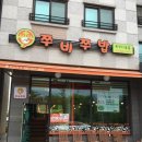 쭈비쭈밥 네이버블로그