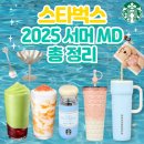 스타벅스 서머MD 1차 출시와 신상 푸드와 음료 총 정리