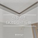 대경파미르아파트경로당 | 진주도배, 정촌대경파미르 무몰딩 우물천장 도배 (LX 디아망 크림화이트)
