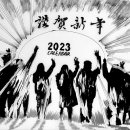 대망의 2023년 새해 나의꿈 나의 소망 이미지