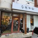 수쓰커피