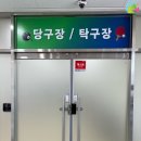 백운당구장 이미지
