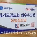 야탑검도관