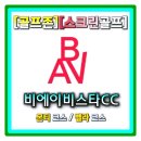 비에이비 | 골프존 25년 신규맵 쉽고 짧은맵 해저드맵 비에이비스타cc 몬티코스 벨라코스