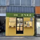 초계원고기국수 | 성북구 월곡/상월곡 맛집 <초계원 고기국수>추천(내돈내산)