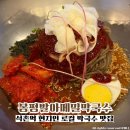 봉평웰빙메밀막국수 | 석촌역 현지인 맛집 막국수 전문점 봉평발아메밀막국수 내돈내산 솔직후기
