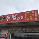 장평곱창