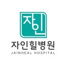자인힐병원 이미지