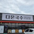 다온국수 이미지