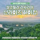 호텔벅스(HOTEL BUCKS) | 샹그릴라 라사리아 액티비티 추천 선라이즈 하이킹 후기