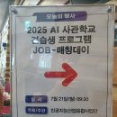 광주노트북대여번개렌탈 | 성공적! 2025 AI 사관학교 JOB-매칭데이, 광주노트북렌탈 후기!