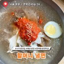 면목동-221 | 맛집 | 매운 음식 좋아하는 사람이 추천하는 맛있게 매운 냉면 맛집 사가정 할머니 냉면 내돈내먹 후기