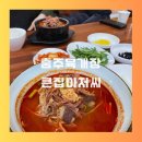 큰집아저씨본점 | 충주육개장 큰집아저씨 칼국수 맛집