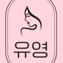 유영에스테틱
