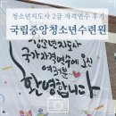 스피치 지도사(2급) | 청소년지도사 2급 자격연수 후기 대방출(준비물, 셔틀버스, 입소 방법, 교육내용 등)