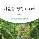 ﻿ 2023년 8월 꼭 읽어봐야 할 책추천! 「학교숲 정원 이야기」 (이학송 저 / 보민출판사 펴냄) 이미지