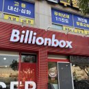 중마로 | 광양 중마동 햄버거 맛집 빌리언박스, 미국 감성 수제버거와 켄터키치킨 솔직후기