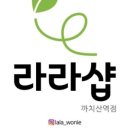 라라샵까치산역점 이미지