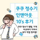 요타파트너스 | 쿠쿠 정수기 렌탈, 가격 비교하다 지쳐서 내가 직접 정리함! (인앤아웃 10's 후기)