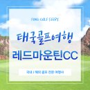 태국골프여행 푸켓 레드마운틴CC, 정글 속 명문 골프장 라운딩 후기