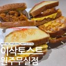 이삭토스트 송우주공점 | [원주 맛집] 무실동 토스트 맛집 '이삭토스트 원주무실점'