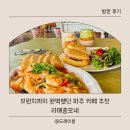 모네 | 파주 ) 파주카페 추천, 브런치까지 완벽했던 라메종모네 후기 | 파주브런치카페