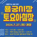 용궁시장 이미지