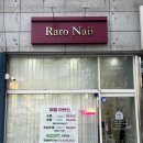 라로네일 | [천안 두정동 네일샵] 귀여운 강아지가 있는 뷰티 토탈샵, 라로네일