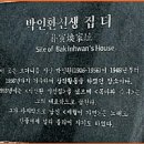 [기념표석](종로44)박인환선생 집 터(朴寅煥家址) 이미지