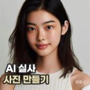 [공지] [코파일럿(copilot) 사용 후기] AI 글로벌 모델 사진 만들기
