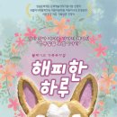 뮤지컬<해피한하루> 이미지