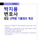 [특강] 박지용변호사 형법선택형기출정리특강(2/24, 월) 이미지