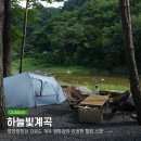 하늘빛계곡 | 양양캠핑장 하늘빛계곡 강원도 계곡 캠핑장의 진정한 힐링 스팟