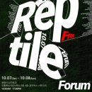 에메랄드케슬 | 10월 7~8일 렙타일 포럼 in광명